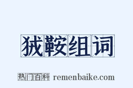 狨鞍组词是什么意思的图片